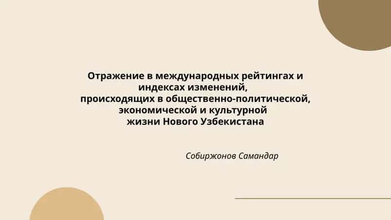 Отражение в международных рейтингах и индексах изменений 1