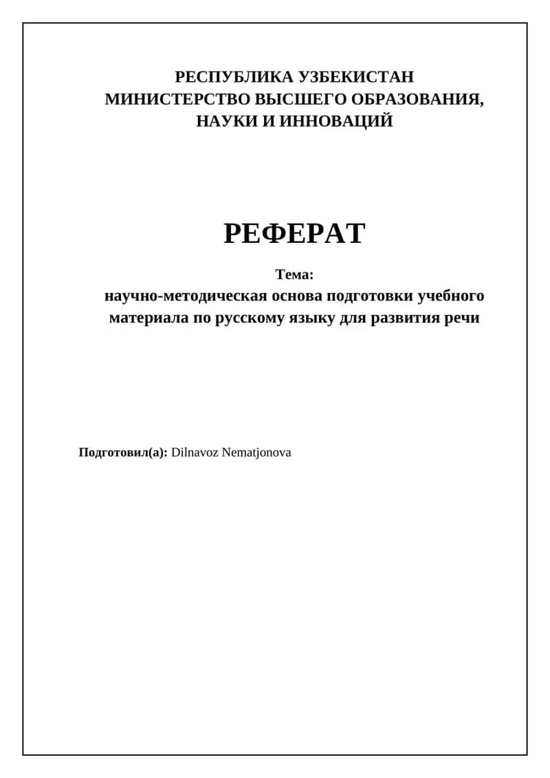 Реферат: научно-методическая основа подготовки учебного материала по русскому языку для развития речи 1