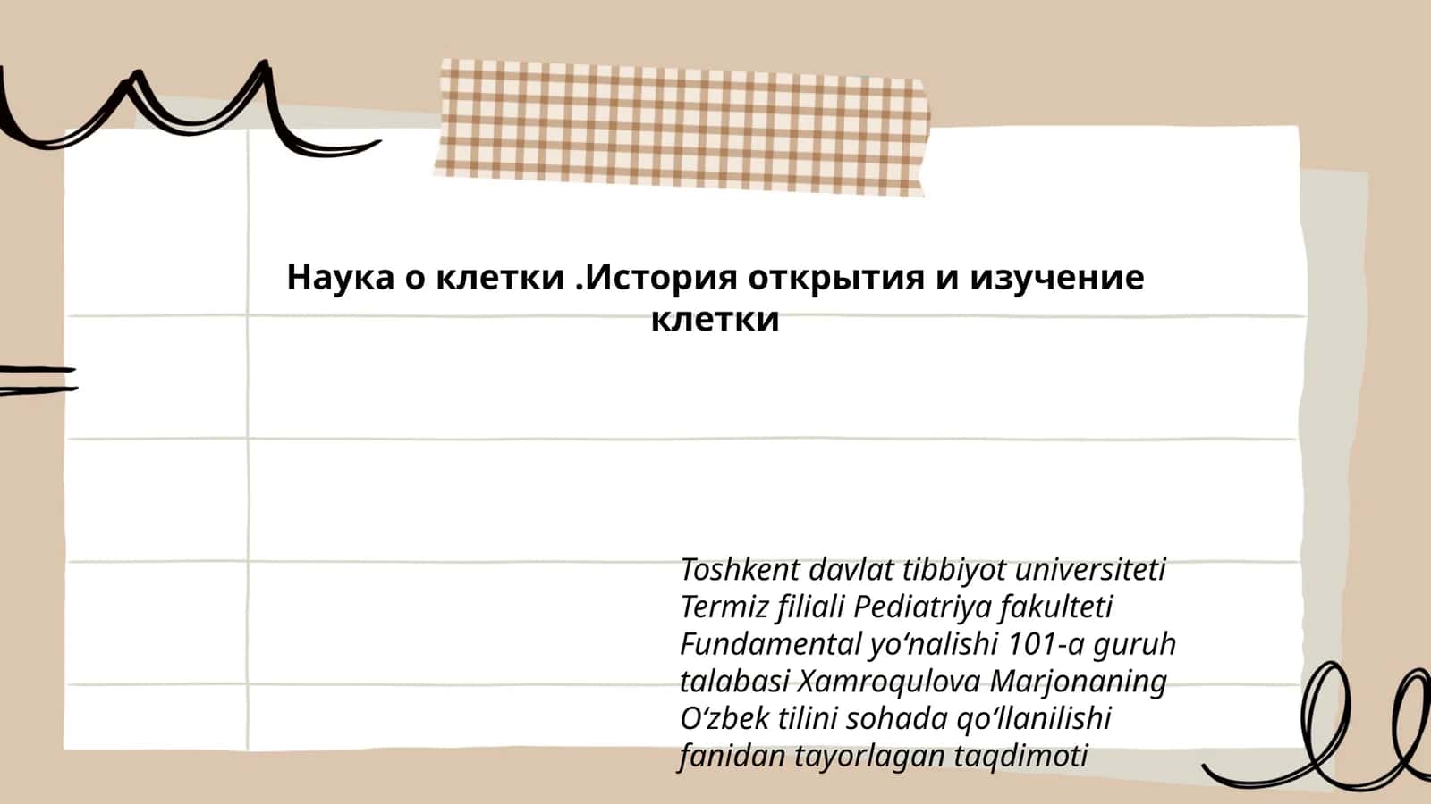 Наука о клетки.История открытия и изучение клетки 1