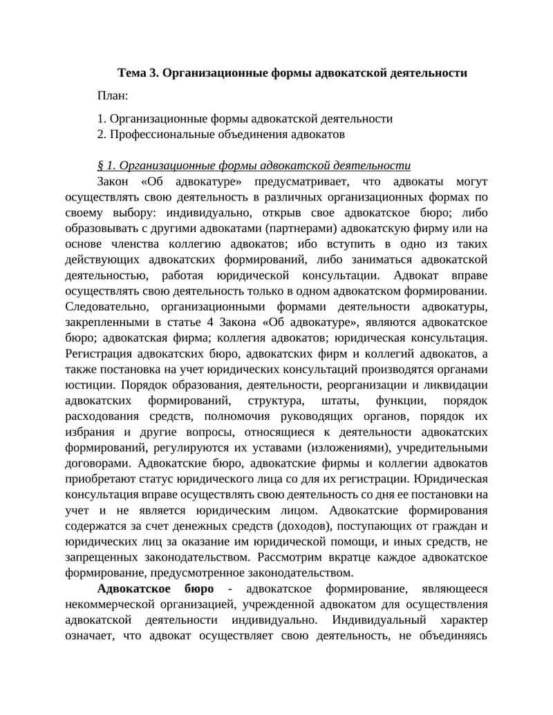Организационные формы адвокатской деятельности 1