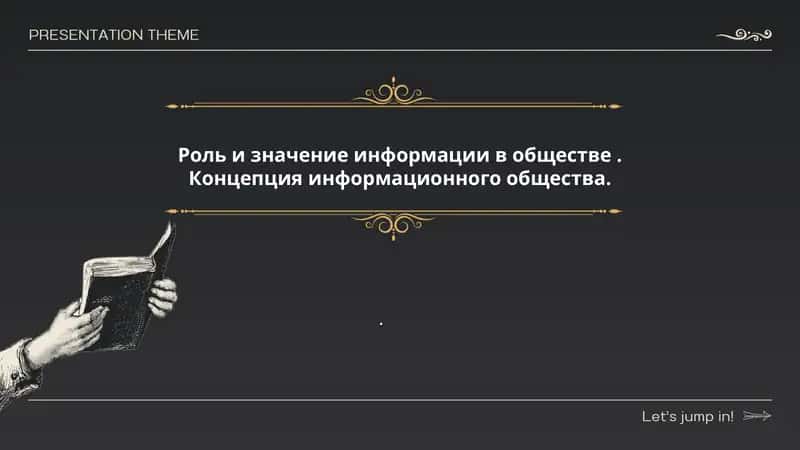 Роль и значение информации в обществе. Концепция информационного общества 1