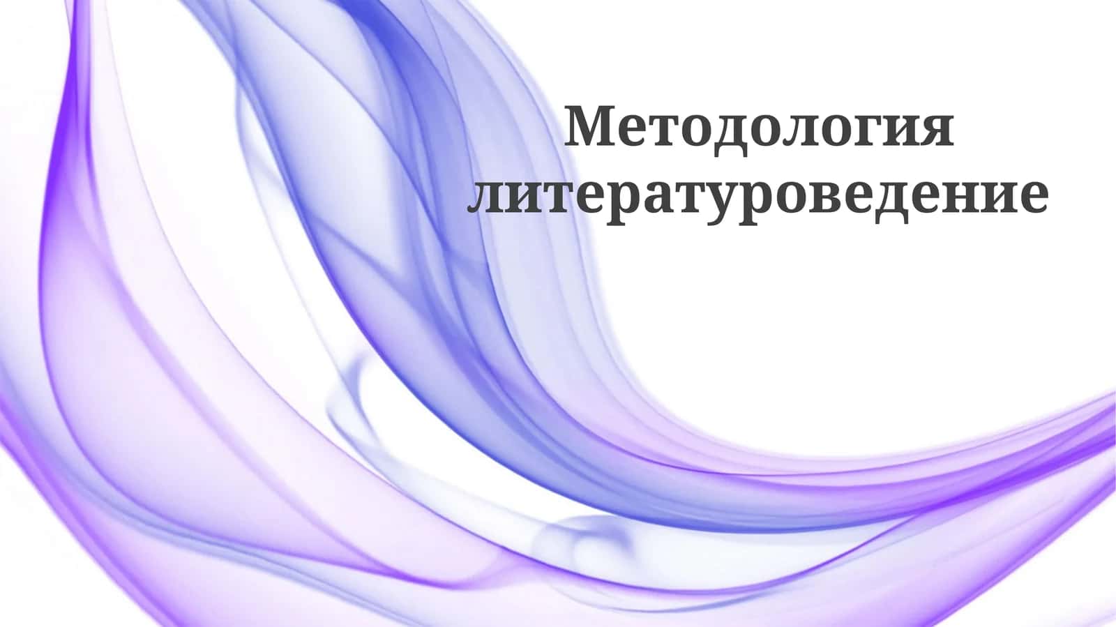 Методология литературоведение 1