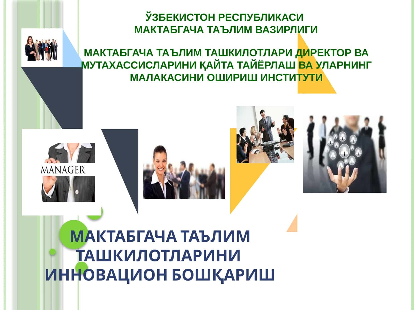МАКТАБГАЧА ТАЪЛИМ ТАШКИЛОТЛАРИНИ ИННОВАЦИОН БОШҚАРИШ 1
