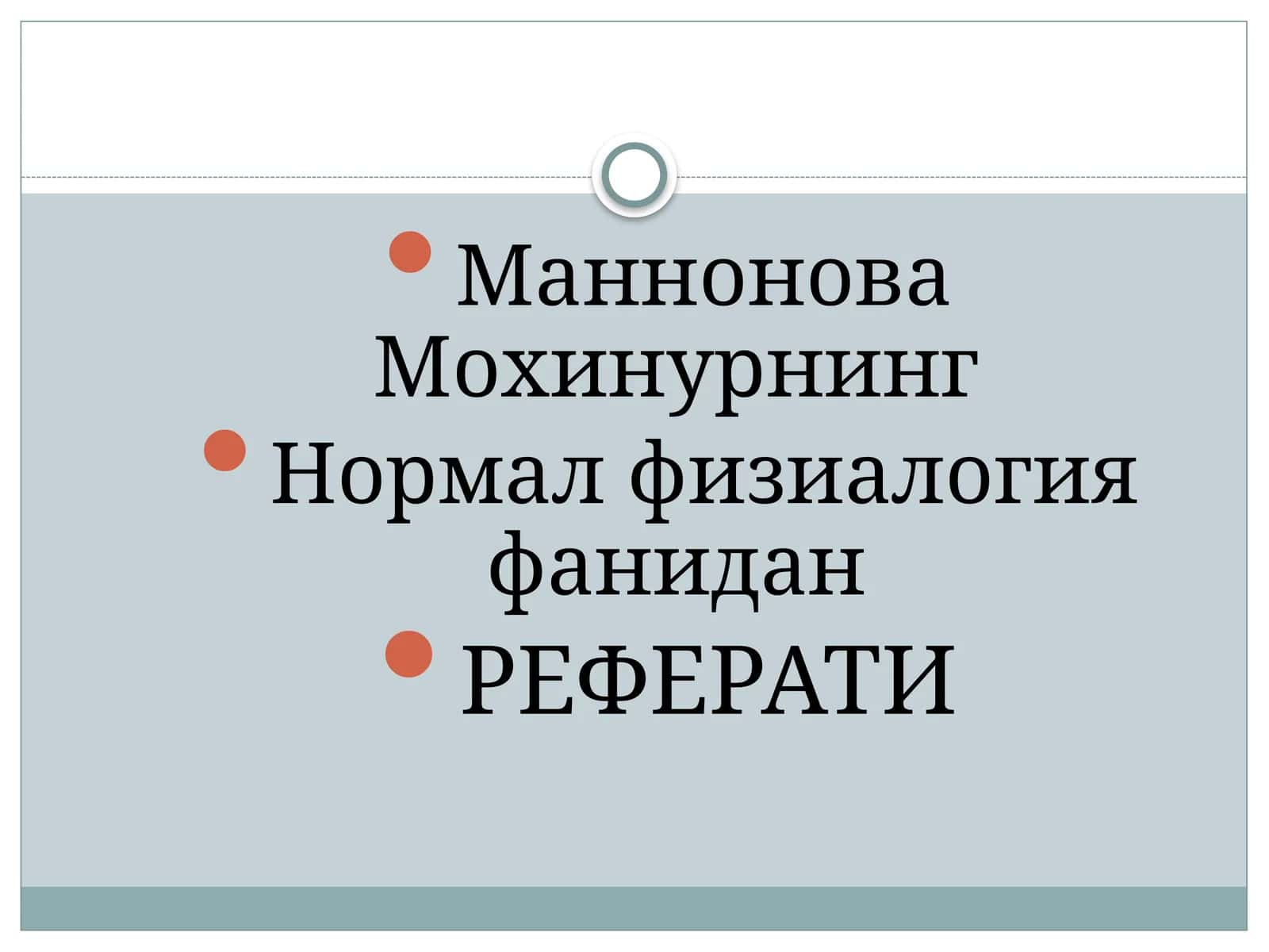 Маннонова Мохинурнинг Нормал физиалогия фанидан РЕФЕРАТИ 1