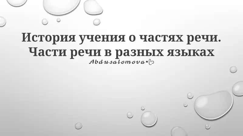 Эволюция частей речи 1