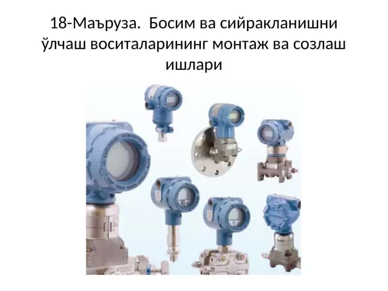 Манометр, барометр, вакуумметр 1