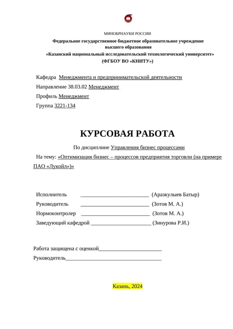Оптимизация бизнес – процессов предприятия торговли (на примере ПАО «Лукойл») 1