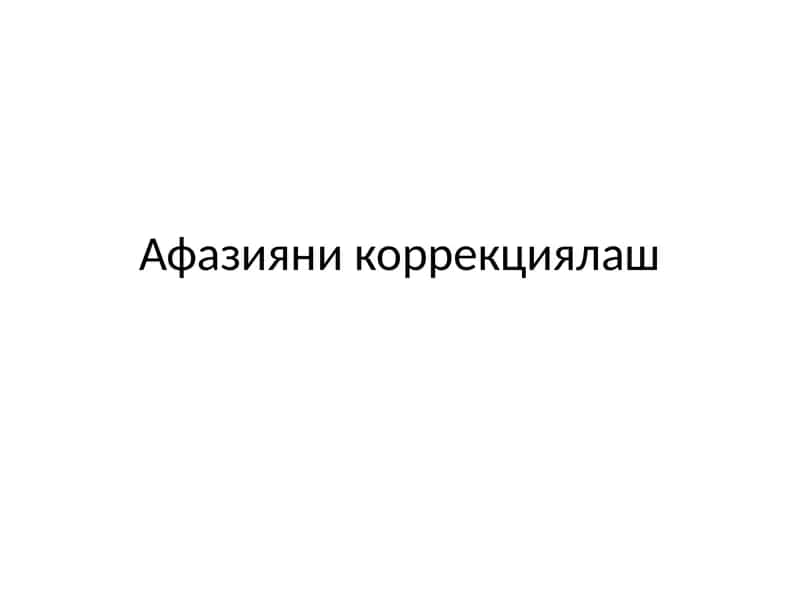 Афазия никоррекциялаш 1