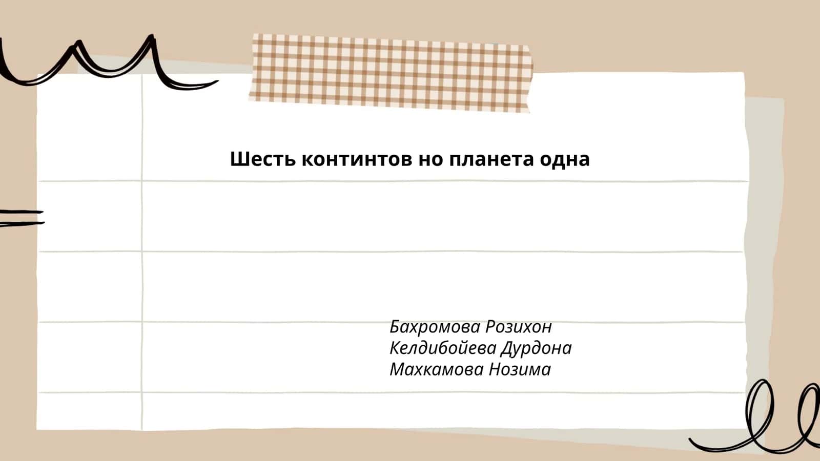 Шесть континтов но планета одна 1