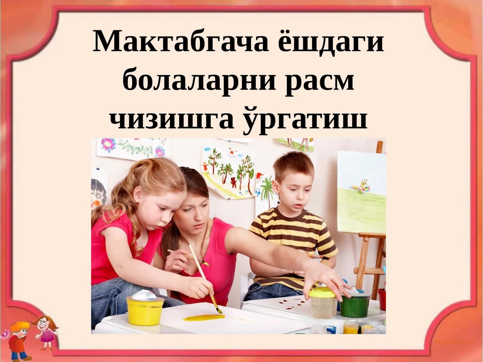 Мактабгача ёшдаги болаларни расм чизишга ўргатиш 1