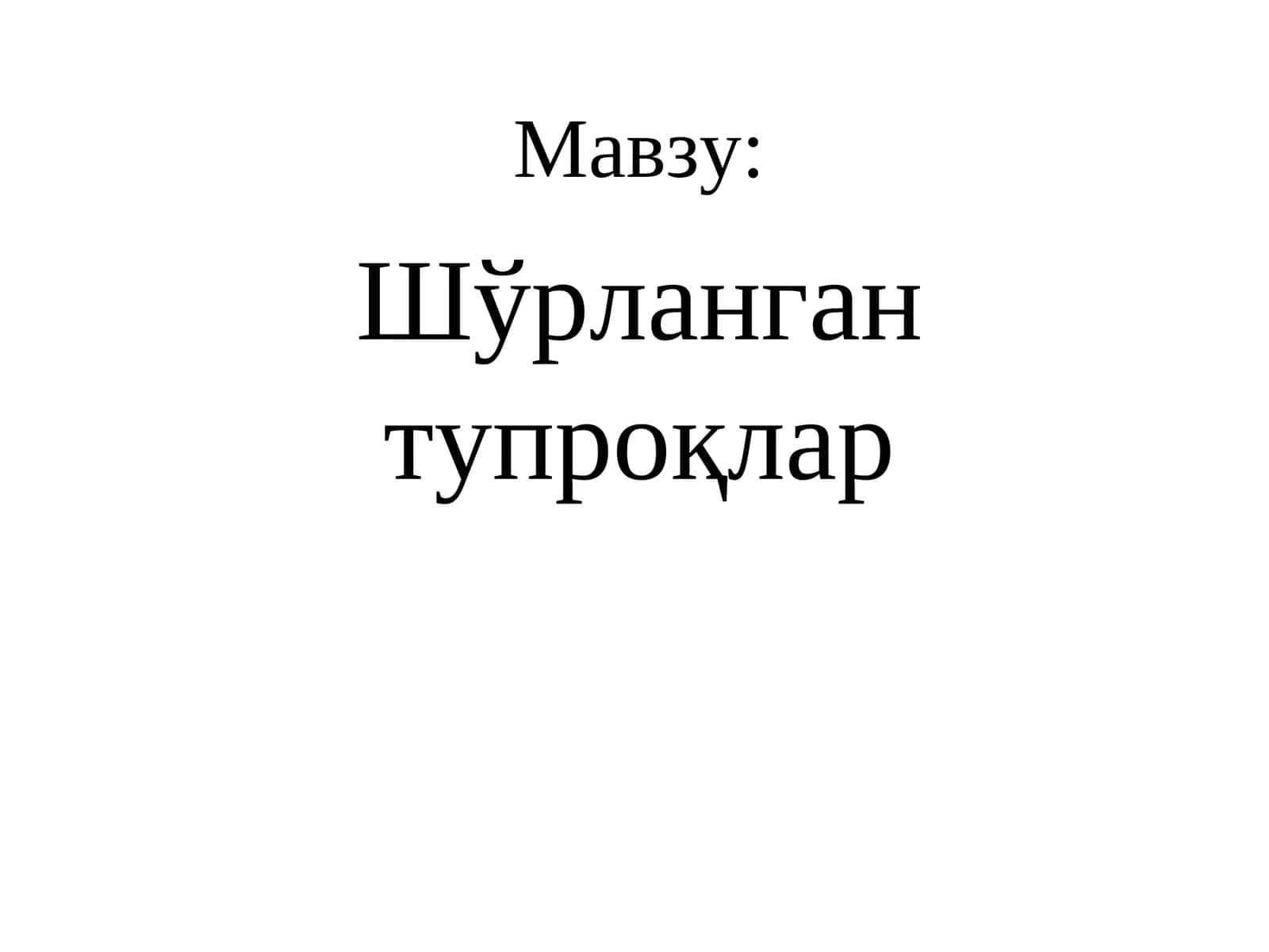 Шўрланган тупроқлар ва шўрҳоклар 1