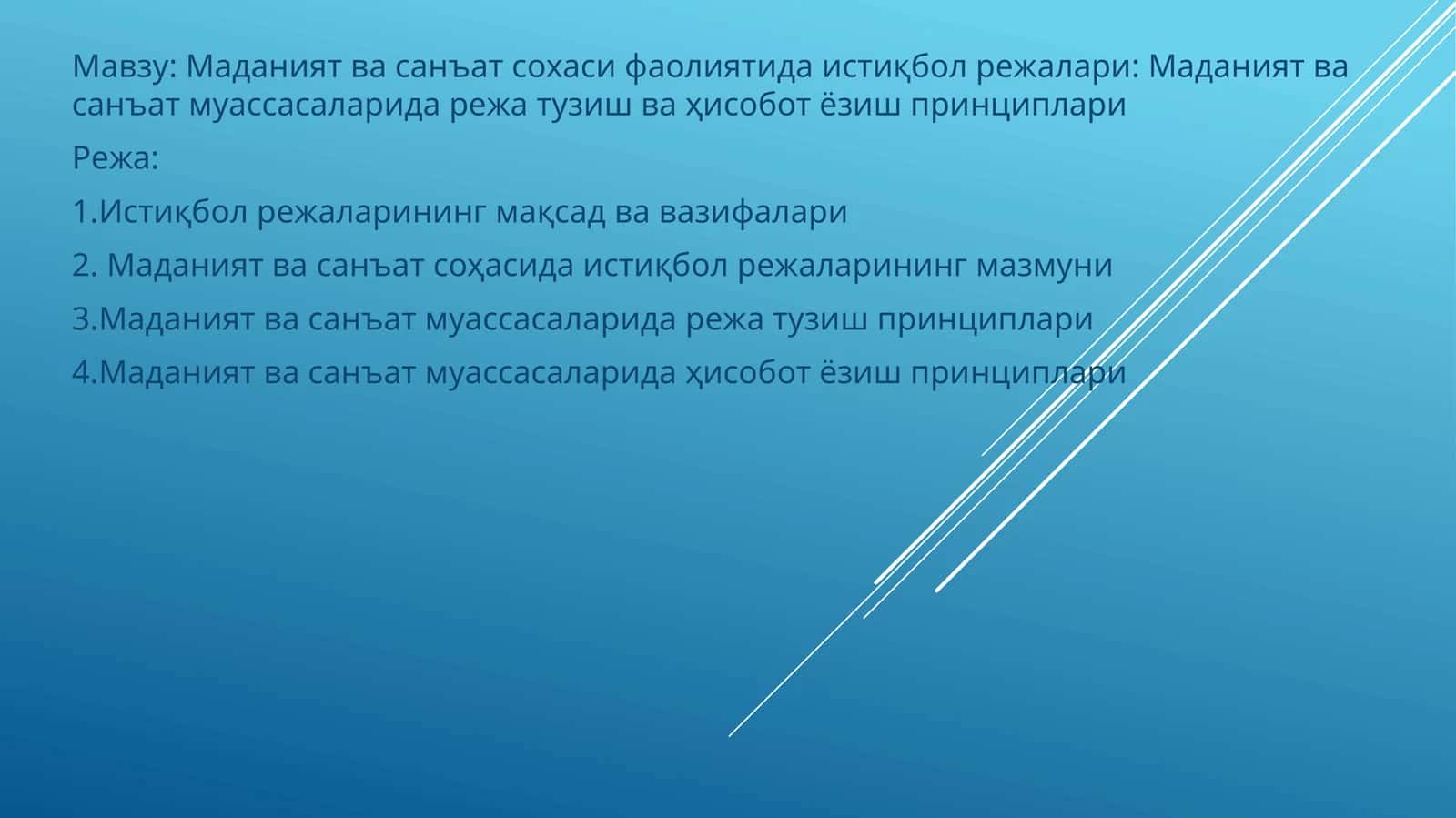 Истиқбол режалари: Маданият ва санъат сохаси фаолиятида 1