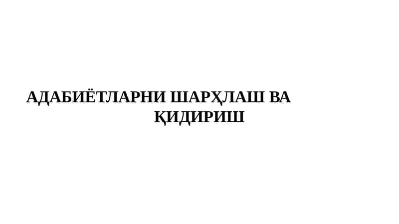 АДАБИЁТЛАРНИ ШАРҲЛАШ ВА ҚИДИРИШ 1