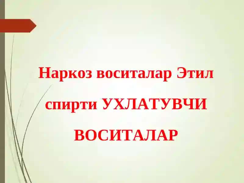 Этил спирти