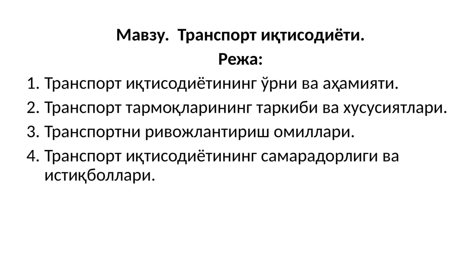Транспортиқтисодиёти 1