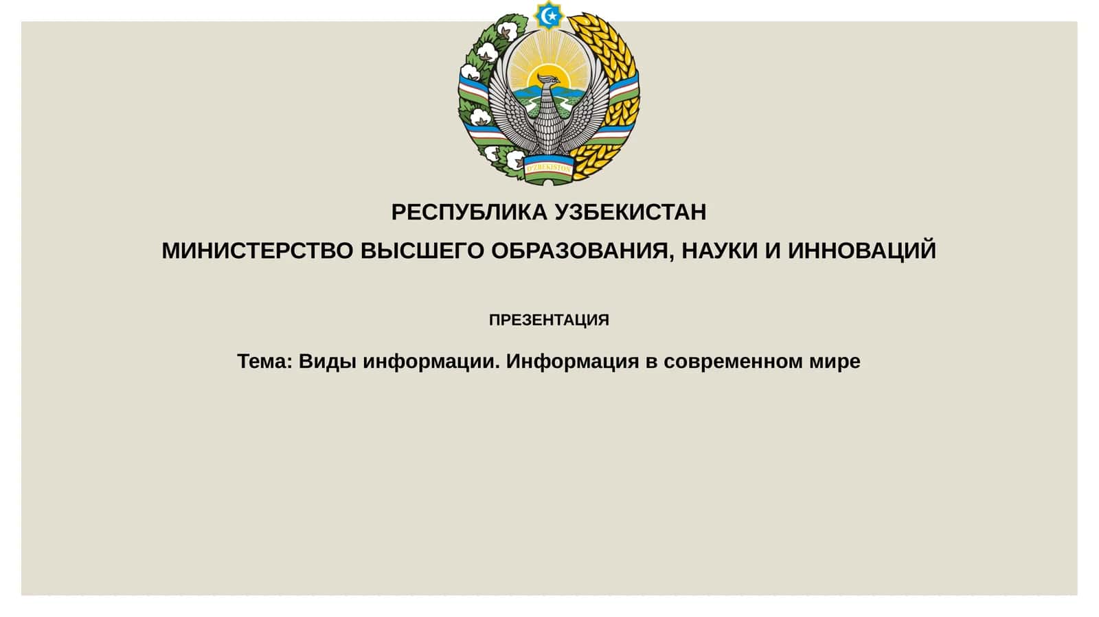 Виды информации. Информация в современном мире 1