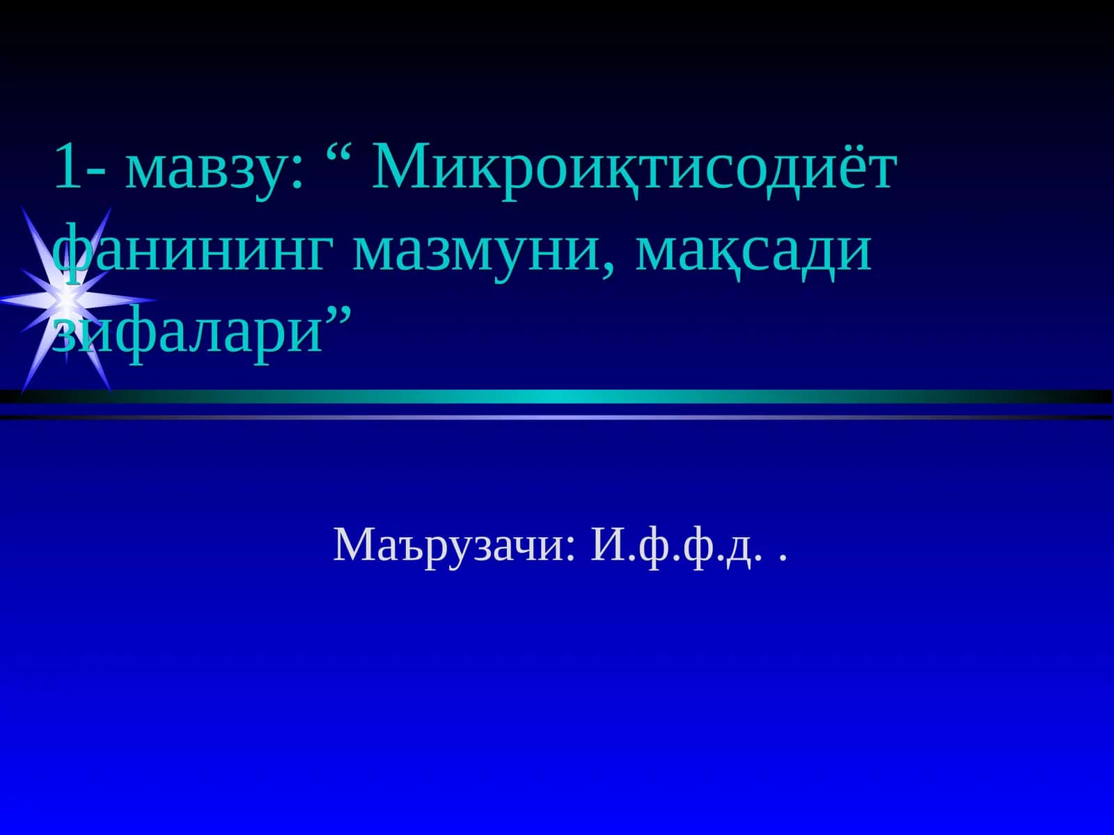 Микроиқтисодиёт фани 1