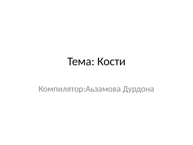 Кости 1