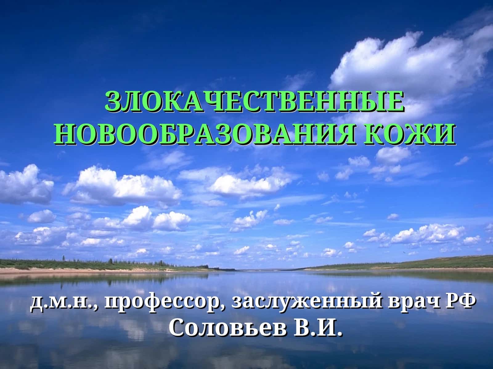 ЗЛОКАЧЕСТВЕННЫЕ НОВООБРАЗОВАНИЯ КОЖИ 1