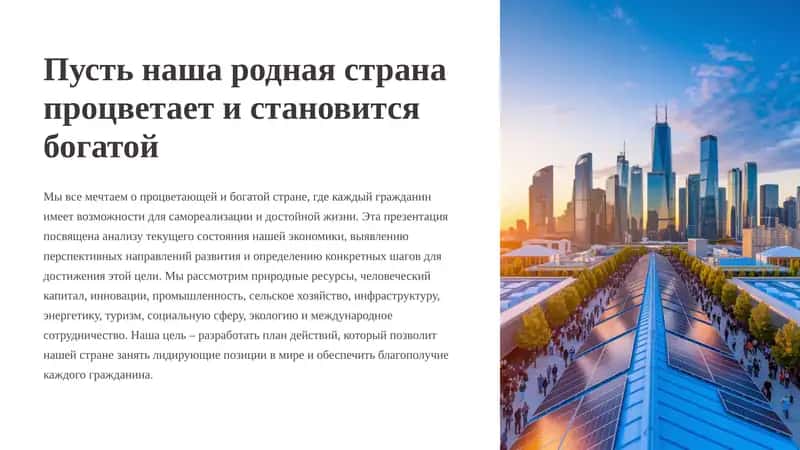 Пусть наша родная страна процветает и становится богатой 1