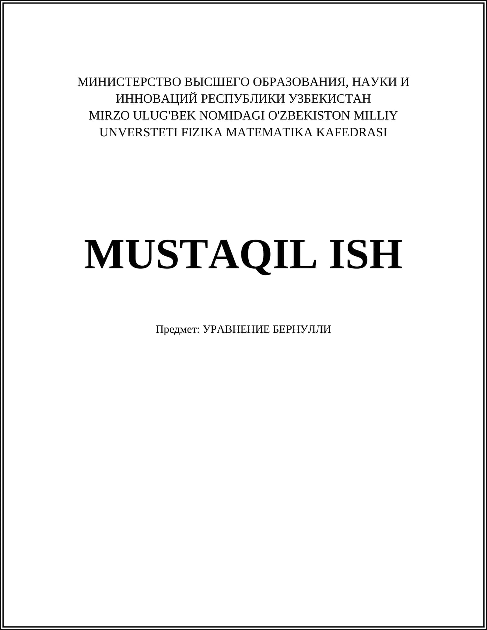 УРАВНЕНИЕ БЕРНУЛЛИ 1