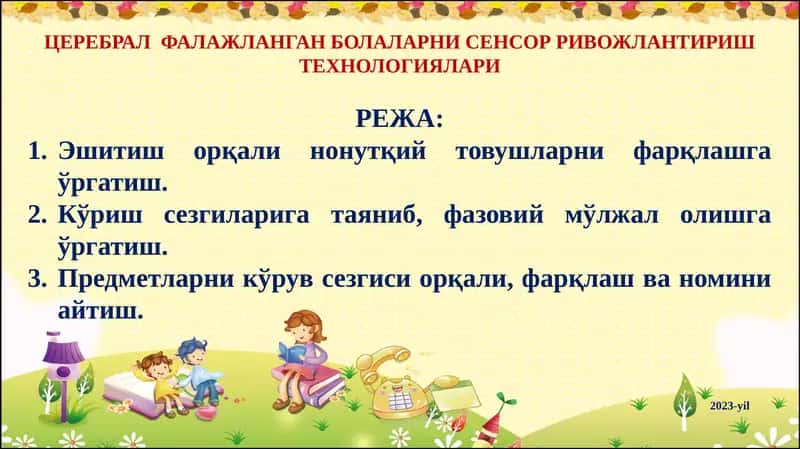 ЦЕРЕБРАЛ ФАЛАЖЛАНГАН БОЛАЛАРНИ СЕНСОР РИВОЖЛАНТИРИШ ТЕХНОЛОГИЯЛАРИ 1