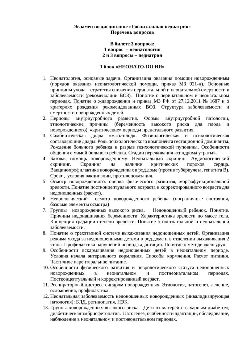 Госпитальная педиатрия 1