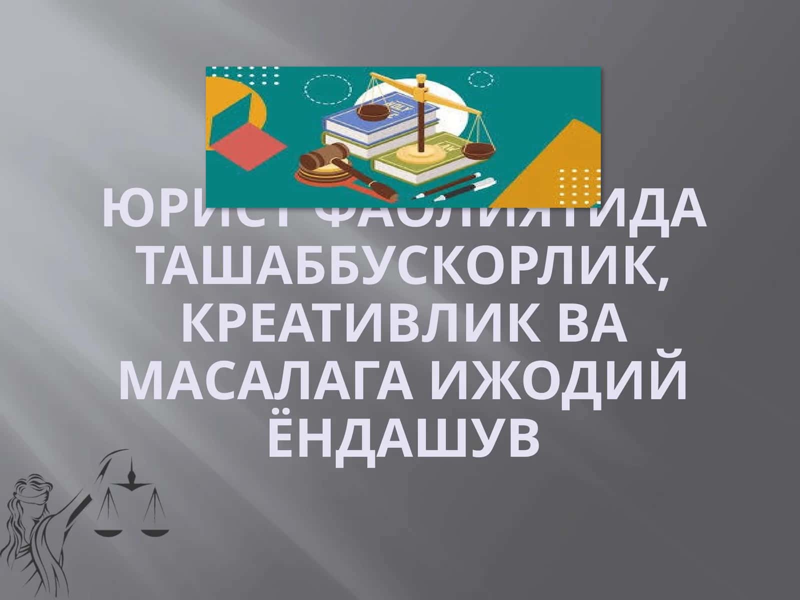 Юрист фаолиятида ташаббускорлик, креативлик ва масалага ижодий ёндашув 1