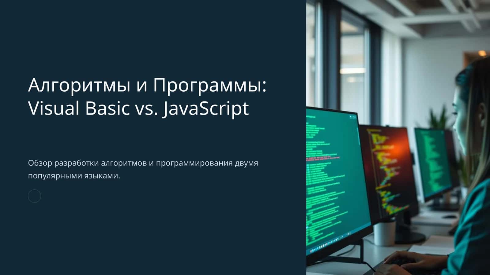 Алгоритмы и Программы: Visual Basic vs. JavaScript 1