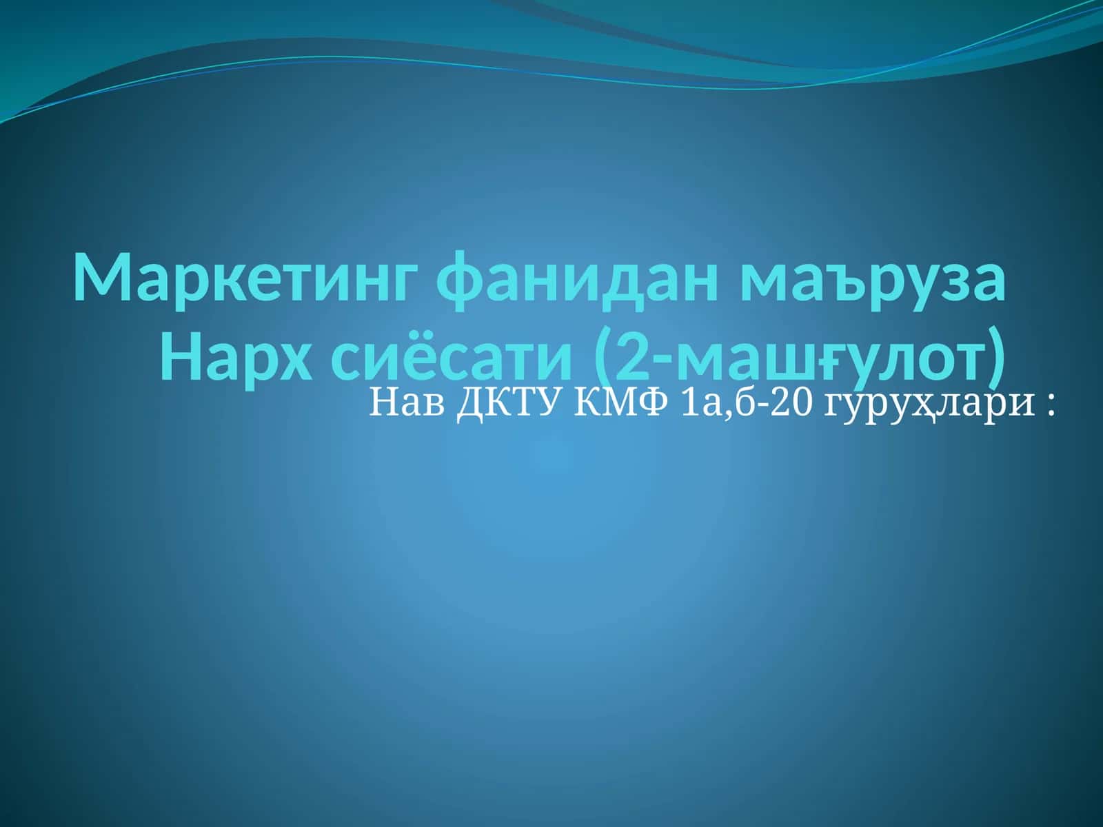 Нарх сиёсати (2-машғулот) 1