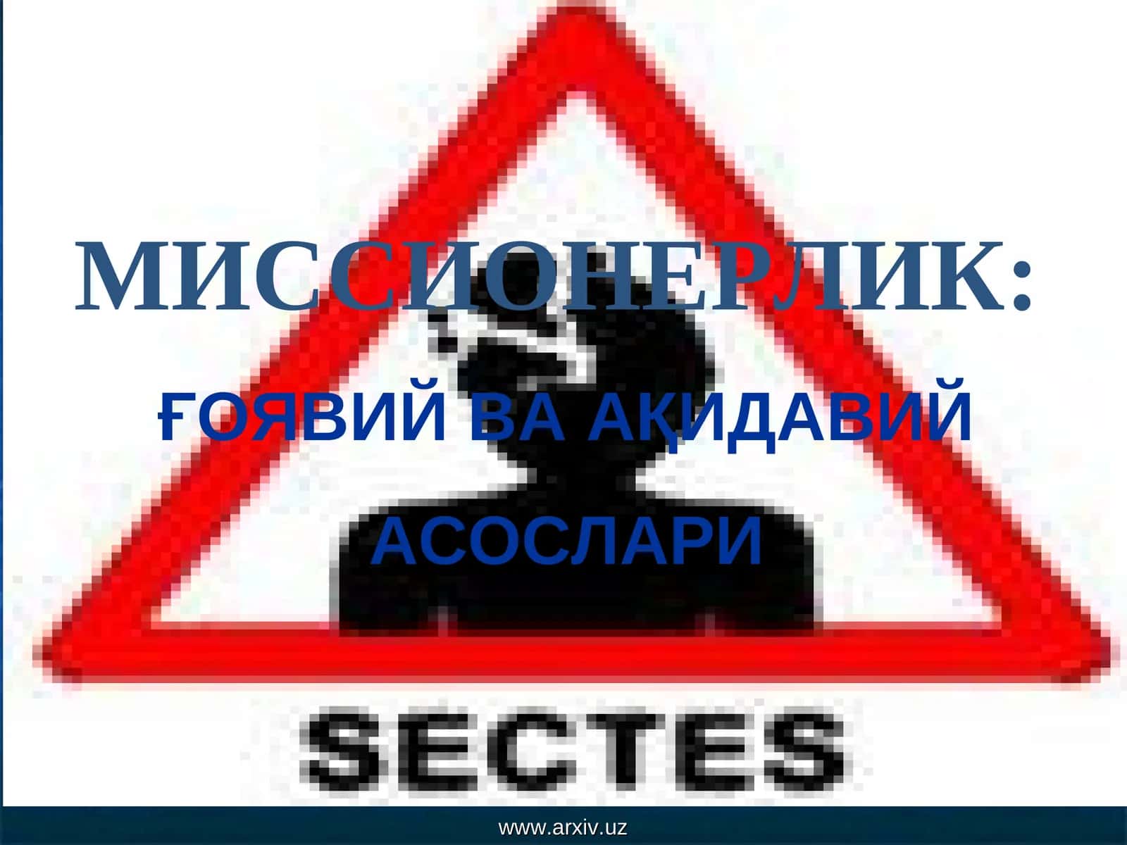 Миссионерлик 1