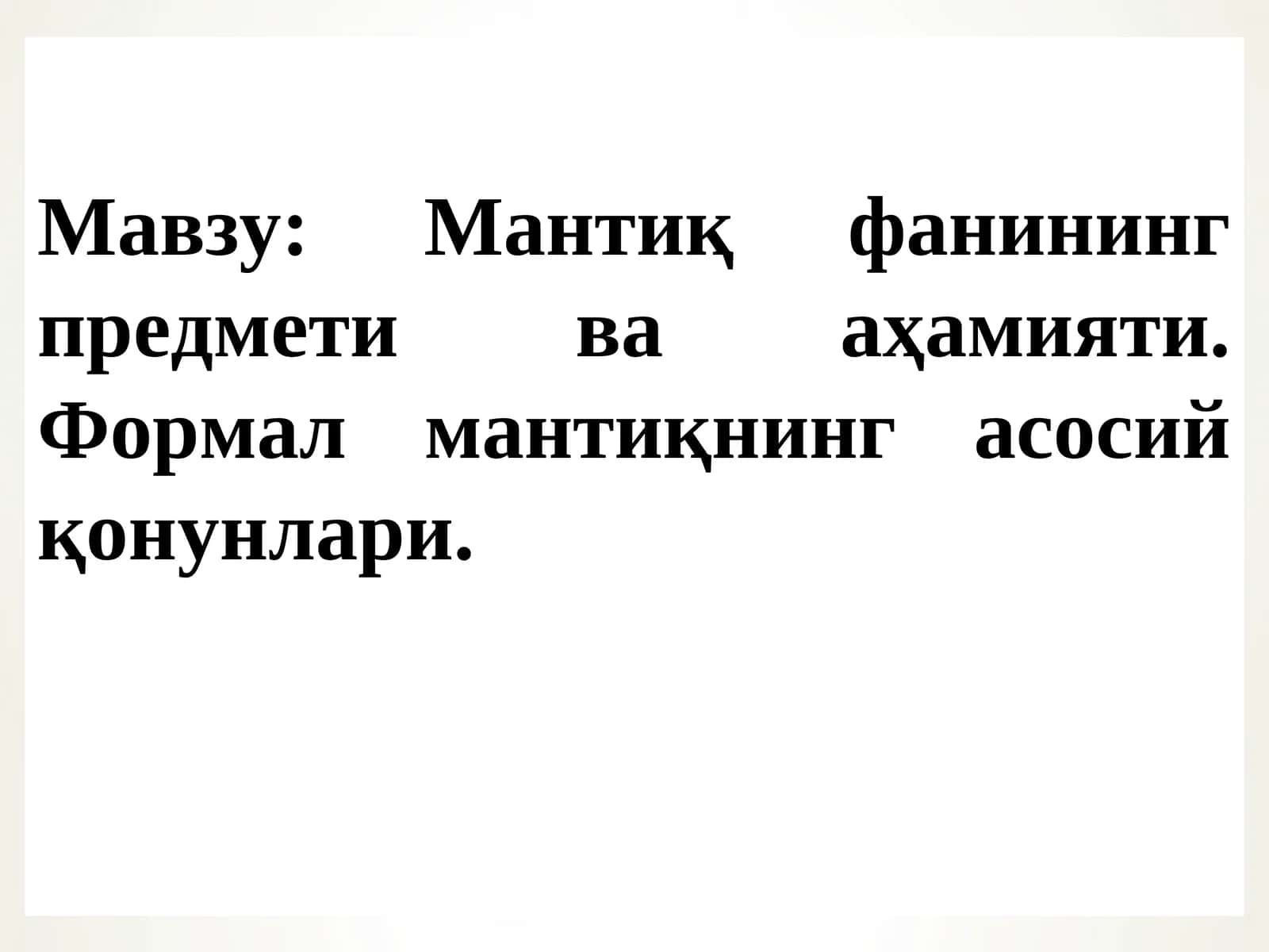 Мантиқ фанининг предмети ва аҳамияти 1