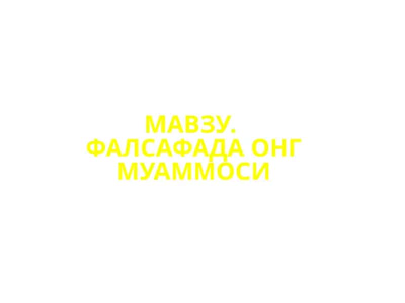 ФАЛСАФАДА ОНГ МУАММОСИ 1