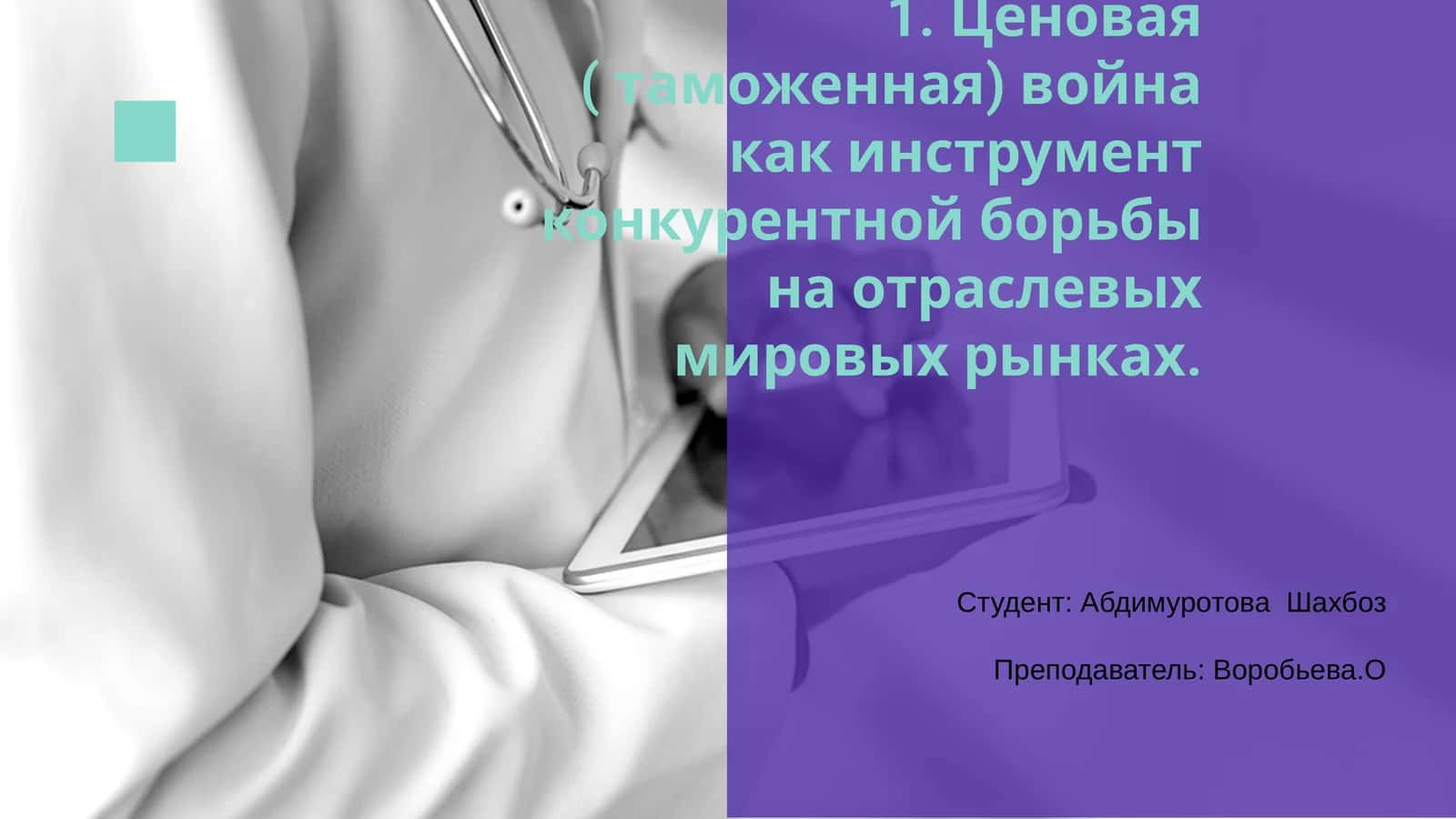 Ценовая ( таможенная) война как инструмент конкурентной борьбы на отраслевых мировых рынках 1