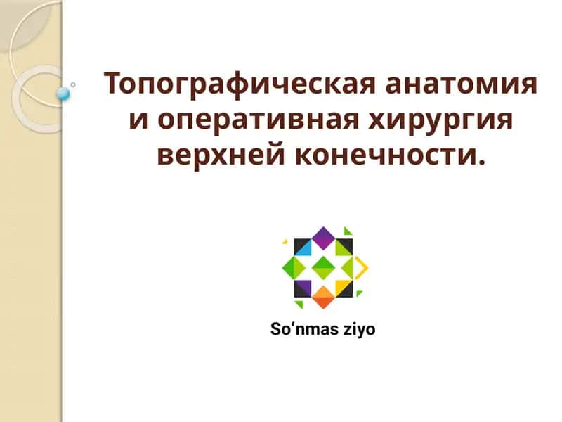 Топографическая анатомия и оперативная хирургия верхней конечности 1