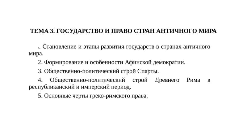 Становление и этапы развития государств в странах античного мира 1