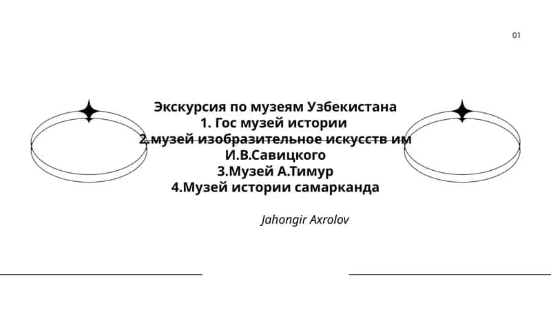 Экскурсия по музеям Узбекистана 1