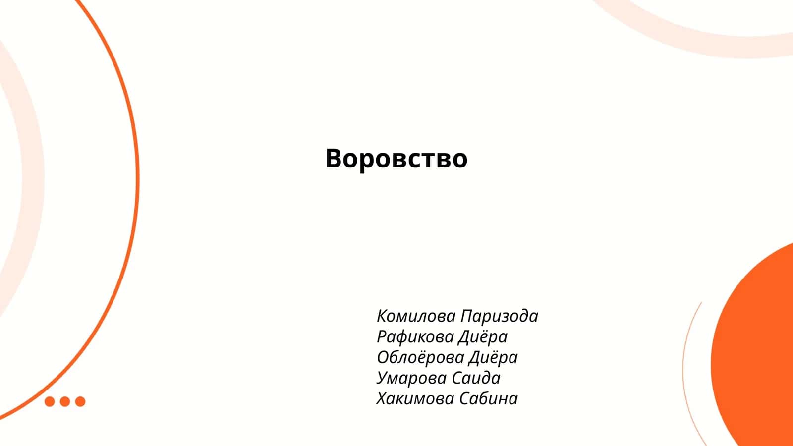 Воровство 1