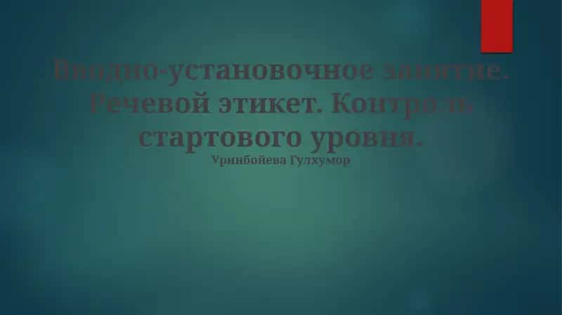 Речевой этикет 1