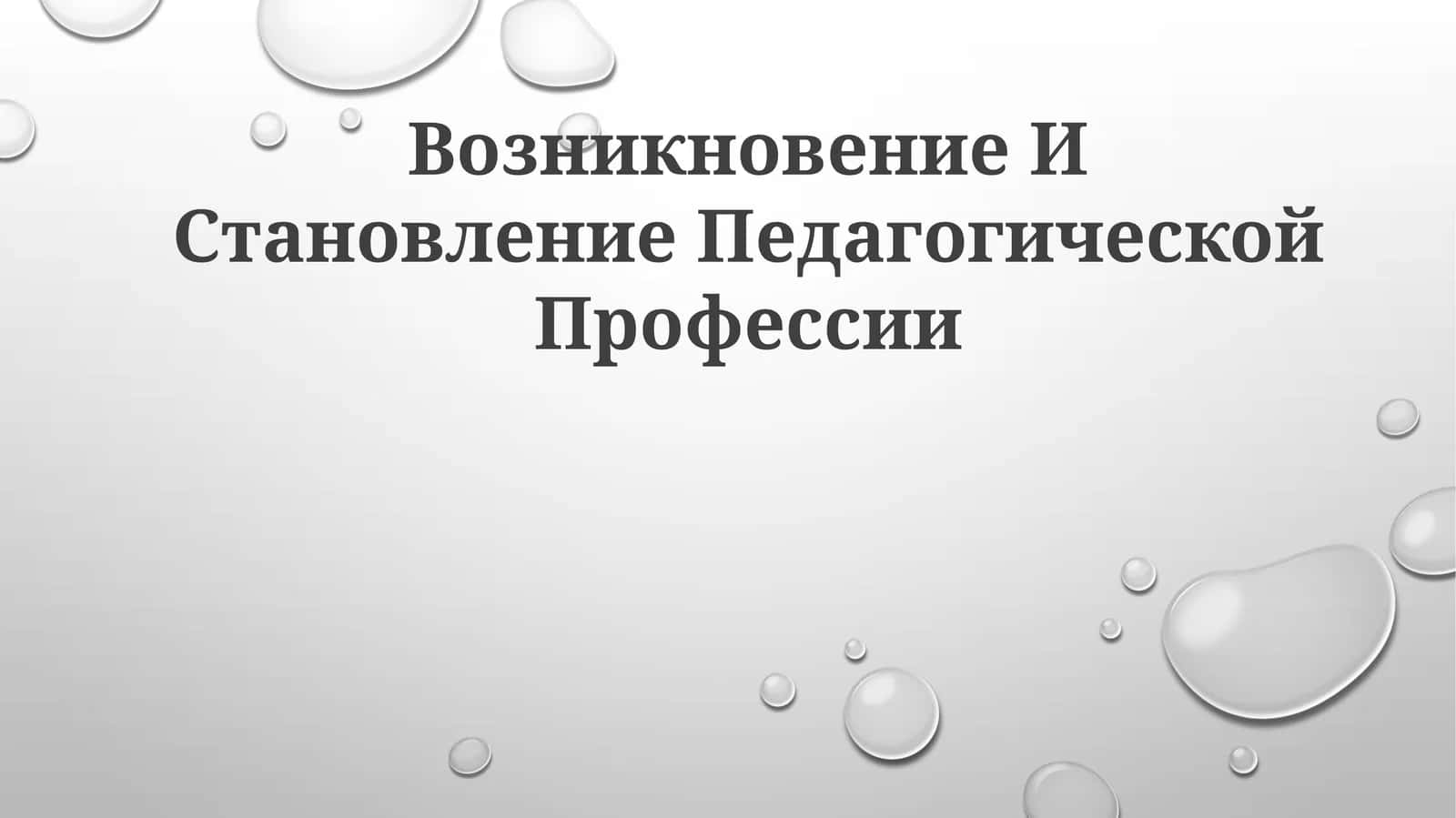 Vozniknovenie i stanovlenie pedagogicheskoy professii 1