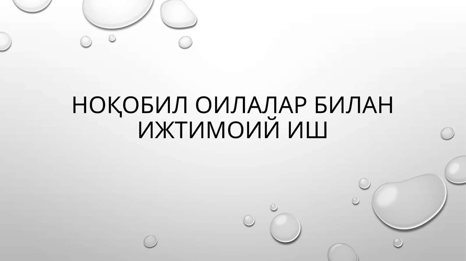 Ноқобил оилалар билан ижтимоий иш 1