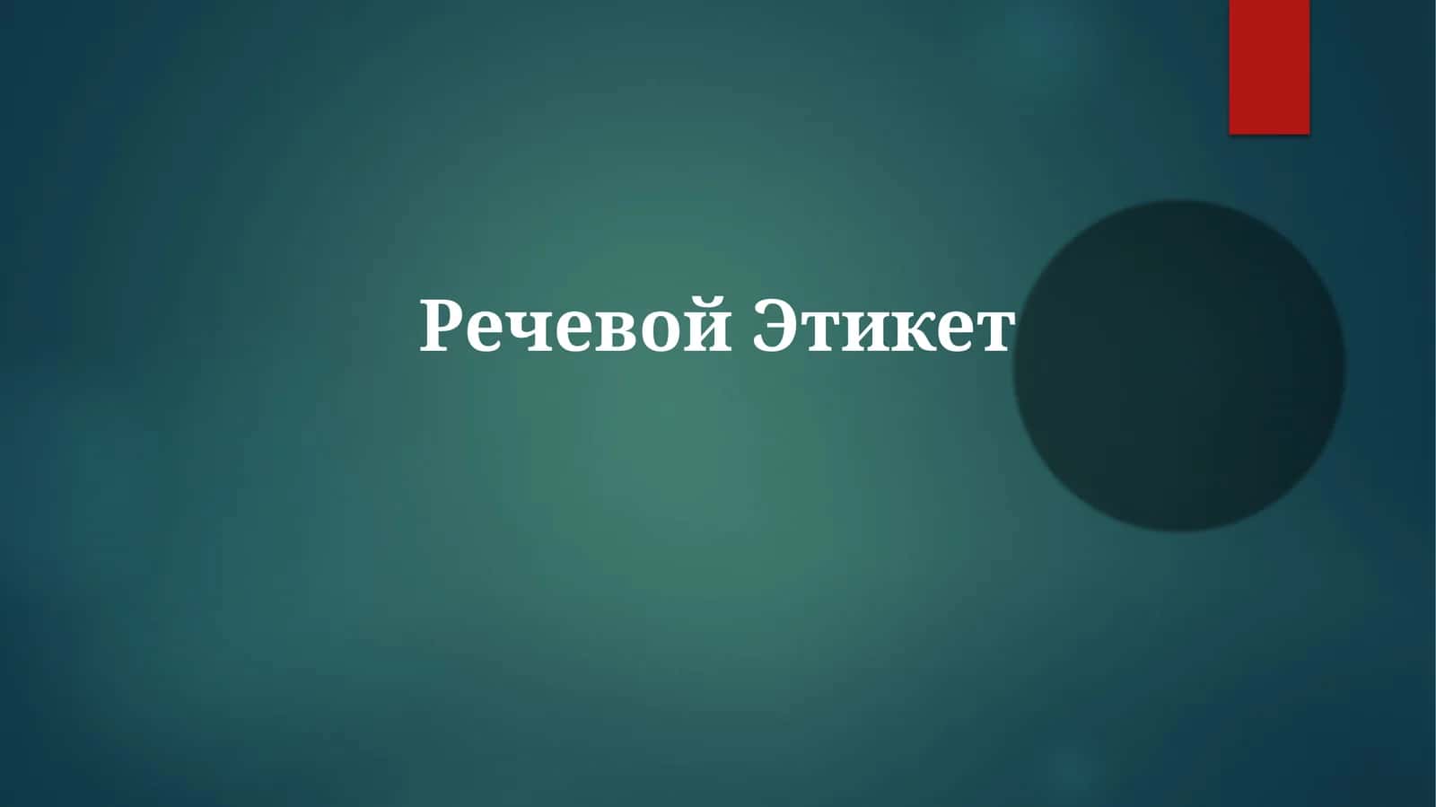 РечевойЭтикет 1
