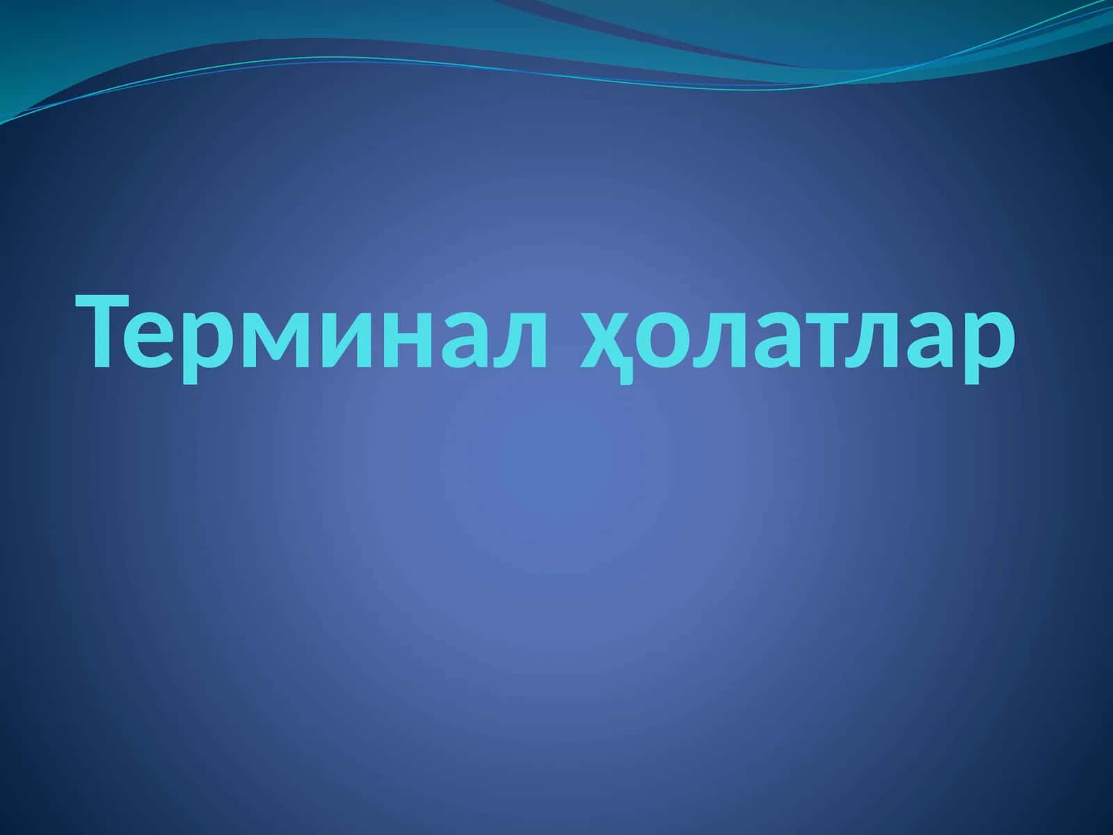 Терминалҳолатлар 1