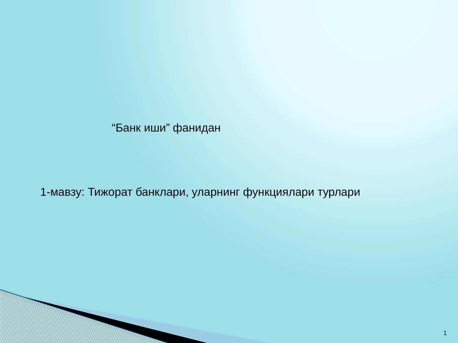 Тижорат банклари, уларнинг функциялари турлари 1