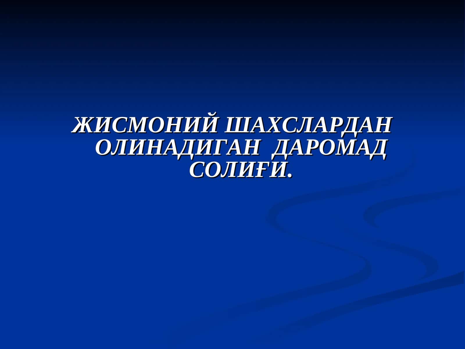 Жисмоний шахслардан олинадиган даромад солиғи 1