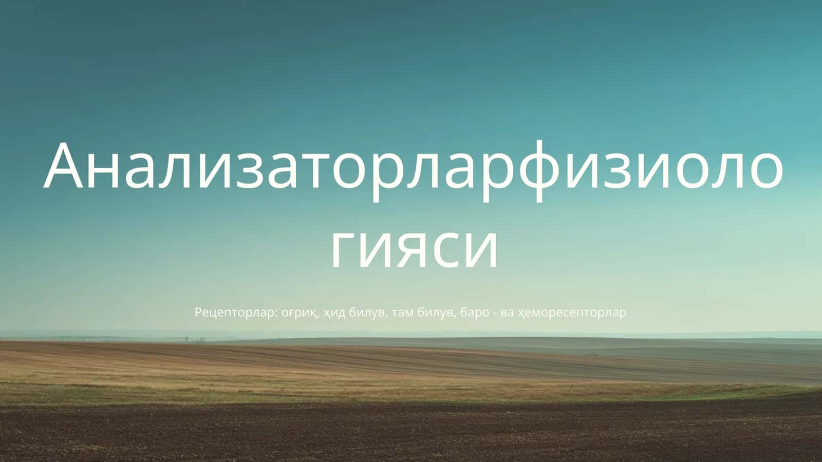 Анализаторларфизиологияси 1