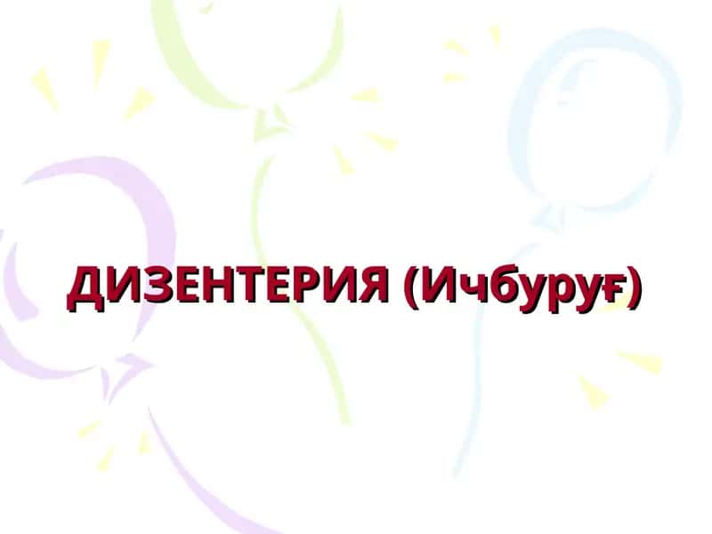 ДИЗЕНТЕРИЯ (Ичбуруғ) 1