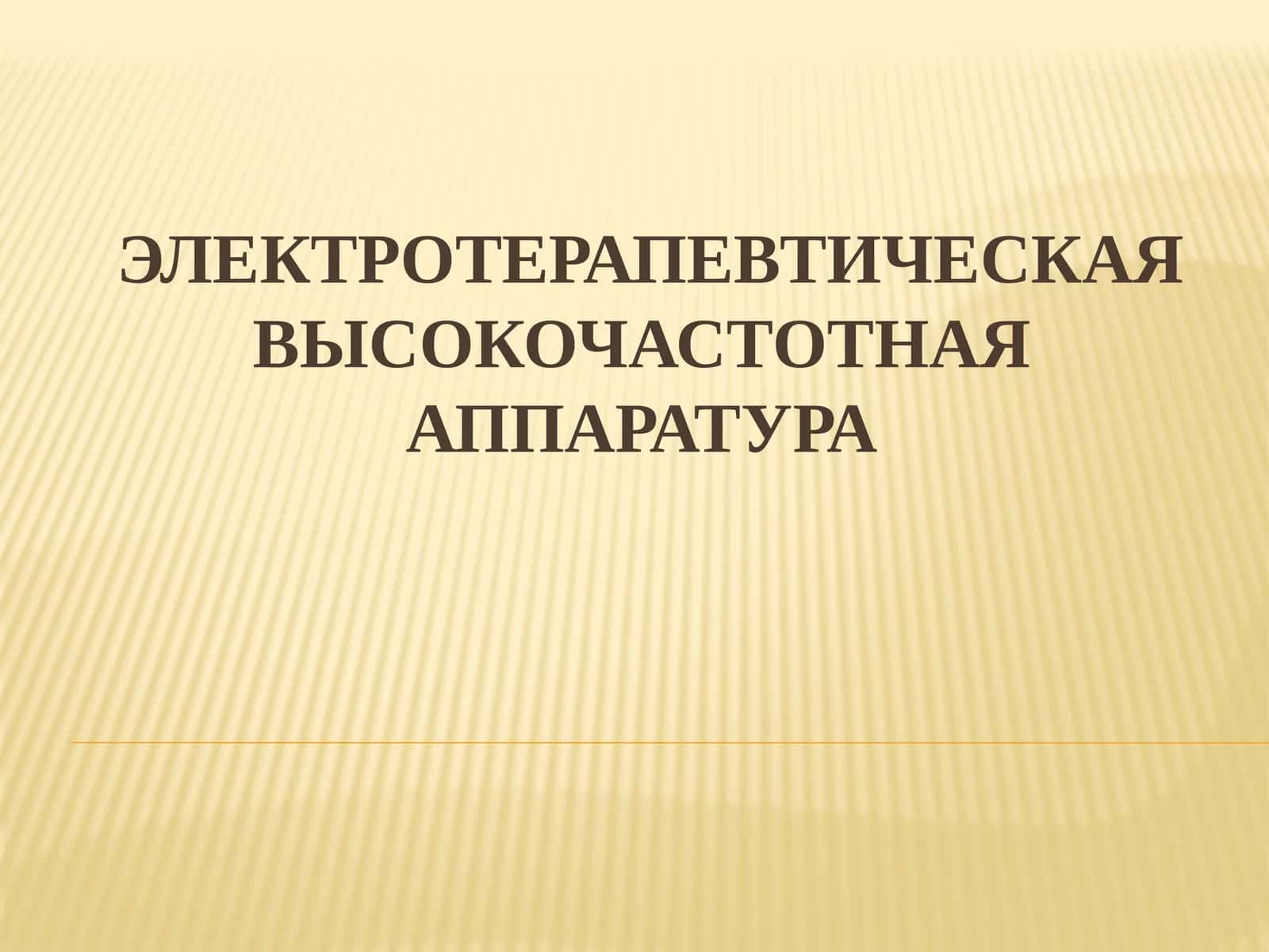 Электротерапевтическая высокочастотная аппаратура 1