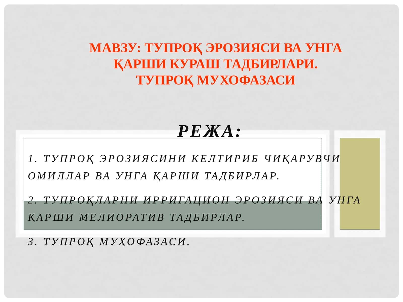 Тупроқ эрозияси ва унга қарши кураш тадбирлари 1