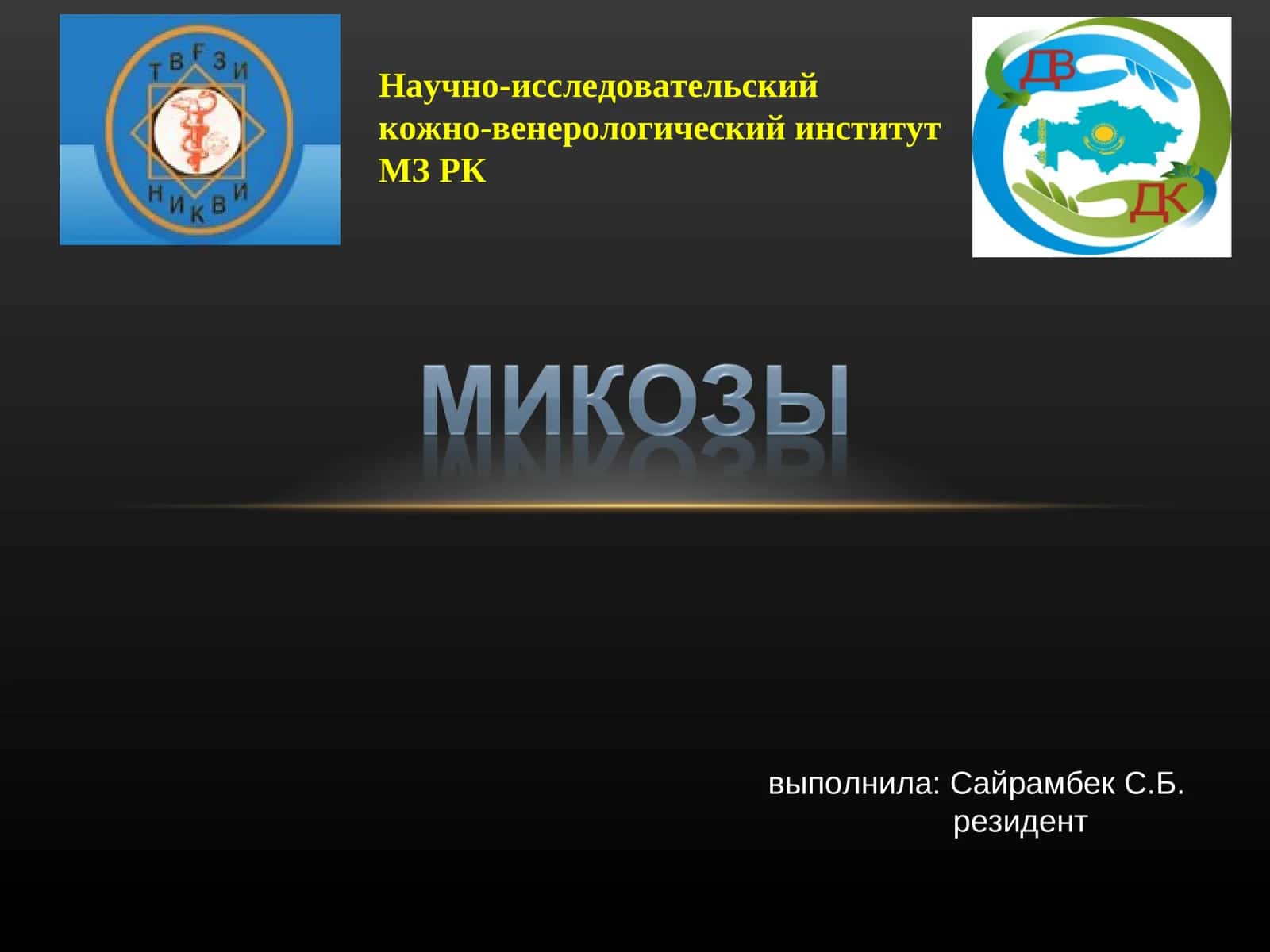 Кератомикозы (отрубевидный лишай, эритразма): особенности эпидемиологии, клинической картин 1